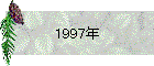 1997年