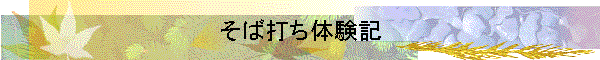 そば打ち体験記