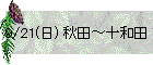 9/21(��) �H�c�`�\�a�c