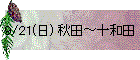9/21(��) �H�c�`�\�a�c