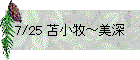 7/25 苫小牧～美深
