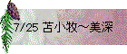7/25 苫小牧～美深