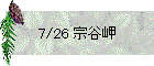 7/26 宗谷岬