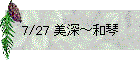 7/27 美深～和琴