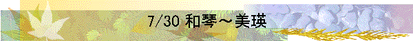 7/30 和琴～美瑛