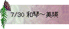 7/30 和琴～美瑛