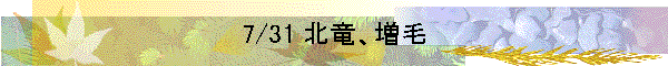 7/31 北竜、増毛