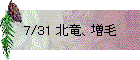 7/31 北竜、増毛