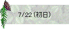 7/22 (初日)