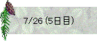 7/26 (5日目)
