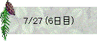 7/27 (6日目)