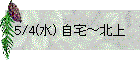 5/4(水) 自宅～北上