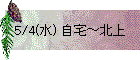 5/4(水) 自宅～北上