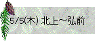 5/5(木) 北上～弘前