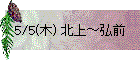 5/5(木) 北上～弘前