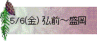 5/6(金) 弘前～盛岡