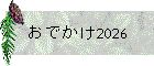 おでかけ2026