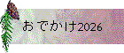 おでかけ2026