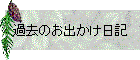 過去のお出かけ日記