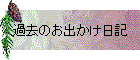 過去のお出かけ日記
