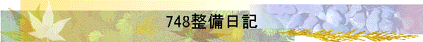 748整備日記