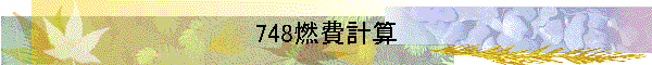 748燃費計算