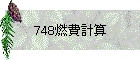 748燃費計算