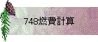 748燃費計算