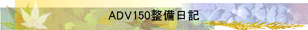 ADV150整備日記