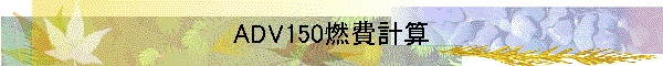 ADV150燃費計算