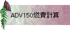 ADV150燃費計算