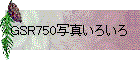 GSR750写真いろいろ