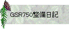 GSR750整備日記