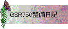GSR750整備日記