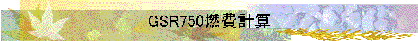 GSR750燃費計算