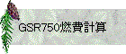 GSR750燃費計算