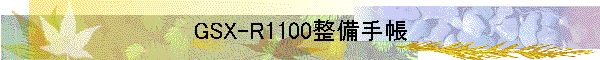 GSX-R1100整備手帳