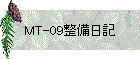 MT-09整備日記