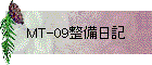 MT-09整備日記
