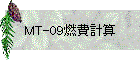 MT-09燃費計算