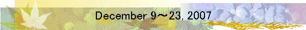 December 9～23, 2007