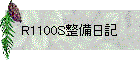R1100S整備日記