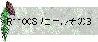 R1100Sリコールその3