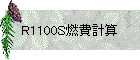 R1100S燃費計算
