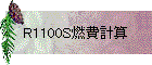 R1100S燃費計算