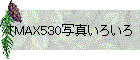 TMAX530写真いろいろ