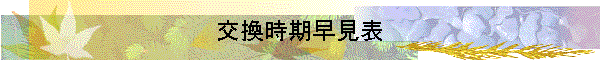交換時期早見表