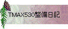 TMAX530整備日記