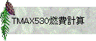 TMAX530燃費計算