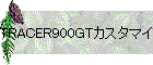 TRACER900GTカスタマイズ